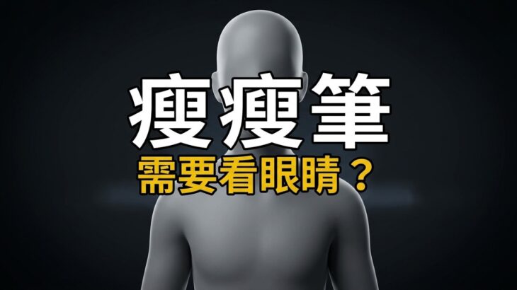 瘦瘦筆＝減肥針？原來它最初是治療糖尿病！眼睛健康要注意