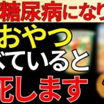 【血糖値爆上がり】糖尿病が一気に進む要注意なおやつ！オススメの間食も徹底解説