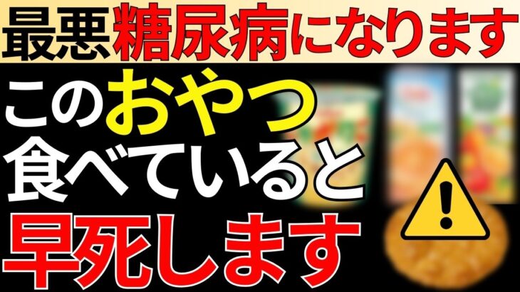 【血糖値爆上がり】糖尿病が一気に進む要注意なおやつ！オススメの間食も徹底解説