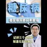 糖尿病双脚麻木刺痛，记好三个小药片，知道以后少求人 #糖尿病 #双脚麻木刺痛 #药品知识 #医学科普 #抖出健康知识宝藏