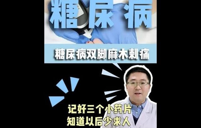 糖尿病双脚麻木刺痛，记好三个小药片，知道以后少求人 #糖尿病 #双脚麻木刺痛 #药品知识 #医学科普 #抖出健康知识宝藏