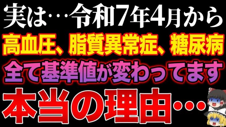 もう日本は終わりです。高血圧、脂質異常症、糖尿病の健康診断基準値が変更になった本当の理由【ゆっくり解説】