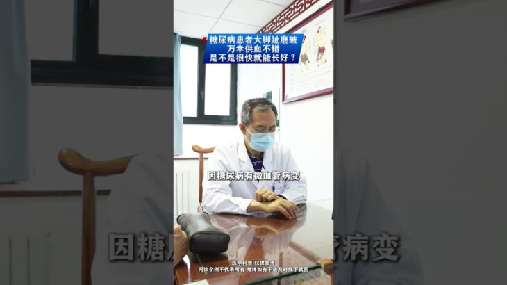 糖尿病患者大腳趾磨破，萬幸供血不錯，是不是很快就能長好？ #糖尿病 #糖尿病足 #血管堵塞 #血管外科耿樹軍