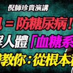 為什麼說「增肌」就是在防糖尿病？中醫破解人體「血糖安保系統」，教你從根本穩糖！#倪海廈#糖尿病#降血糖#高血糖#增肌#糖尿病飲食#脾胃虛弱#脾主肌肉#健脾胃#糖尿病逆轉#增肌防糖尿病#如何長肌肉