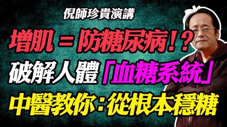 為什麼說「增肌」就是在防糖尿病？中醫破解人體「血糖安保系統」，教你從根本穩糖！#倪海廈#糖尿病#降血糖#高血糖#增肌#糖尿病飲食#脾胃虛弱#脾主肌肉#健脾胃#糖尿病逆轉#增肌防糖尿病#如何長肌肉
