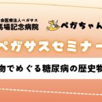 【医師解説】人物でめぐる糖尿病の歴史物語｜藤原道長やインスリン発見の裏話【ペガサスセミナー】