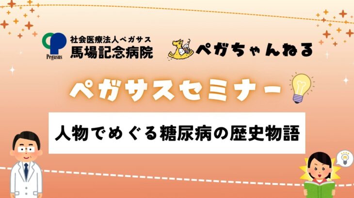 【医師解説】人物でめぐる糖尿病の歴史物語｜藤原道長やインスリン発見の裏話【ペガサスセミナー】