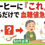 知らないと危険！そのコーヒーの飲み方が糖尿病を招いている