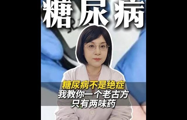 糖尿病不是绝症，我教你一个老古方，只有两味药 #糖尿病 #健康科普 #中医 #老古方 #抖出健康知识宝藏