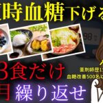 糖尿病でも糖質は食べて下さい。空腹時血糖を整える食事法を教えます。