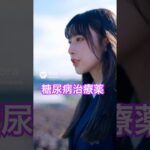 糖尿病治療薬 #国試ゴロ #看護師国家試験