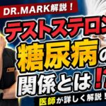 糖尿病の人はテストステロンが低い？医師が本当の関係を解説