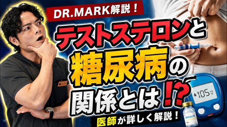 糖尿病の人はテストステロンが低い？医師が本当の関係を解説