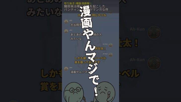 カナダの医師が漫画すぎる件【切り抜き!爆散清掃隊!!】糖尿病治療に奇跡を起こしたバンティング医師≒大谷翔平≒藤井聡太