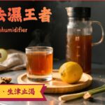🔔 夏日去濕王者｜糖尿病人都可以飲！羅漢果天然代糖 #廣東話