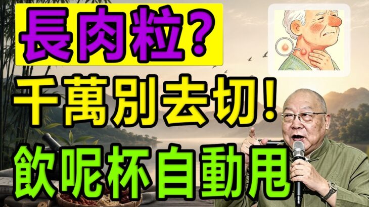 【養生大忌】頸上長肉粒係「糖尿病信號」？千萬別去切！醒你老陳皮斷尾法，唔使挨刀清走十年痰濕！