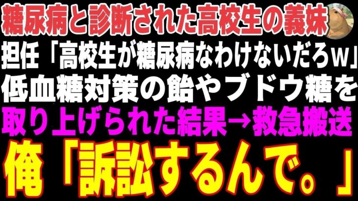 【感動する話】糖尿病の義妹を救急搬送させた教師「訴える？どうぞご自由にw」→医療専門弁護士の俺が本気で訴訟を起こした結果…【朗読・スカッと】