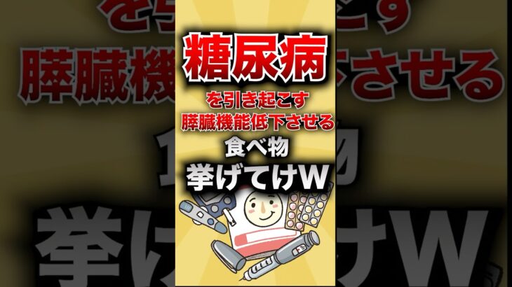 【有益スレ】糖尿病を引き起こす、膵臓機能低下させる食べ物挙げてけwww