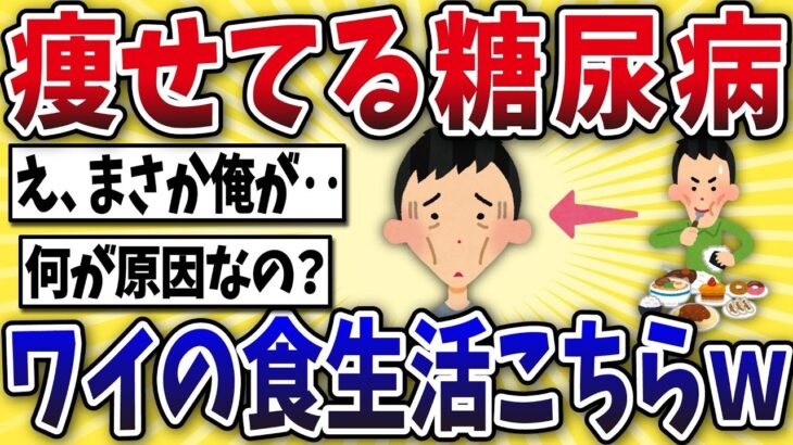 【危険】「細いから大丈夫」痩せてるのに糖尿病になったワイの食生活がヤバすぎたwww【2chスレ風】