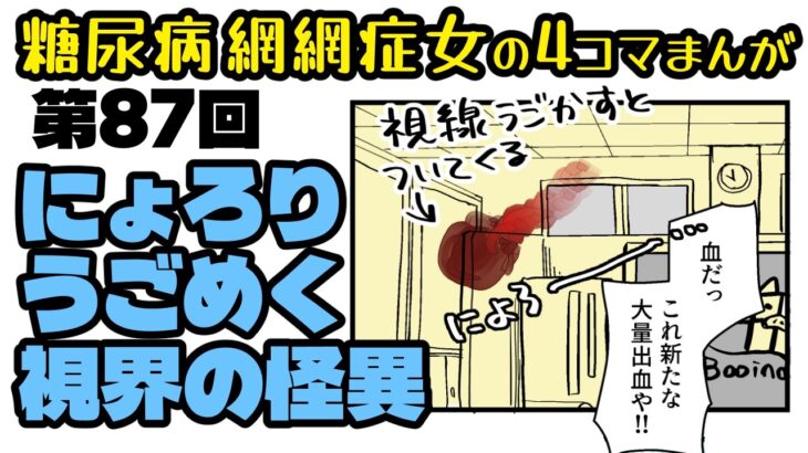 糖尿病だよ「ブタクサちゃん」第087話・血の玉