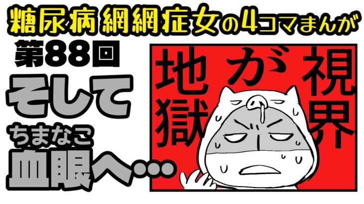 糖尿病だよ「ブタクサちゃん」第088話・左目よ、お前もか…