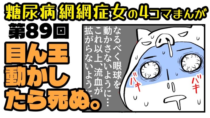 糖尿病だよ「ブタクサちゃん」第089話・血眼（ちまなこ）で病院へ