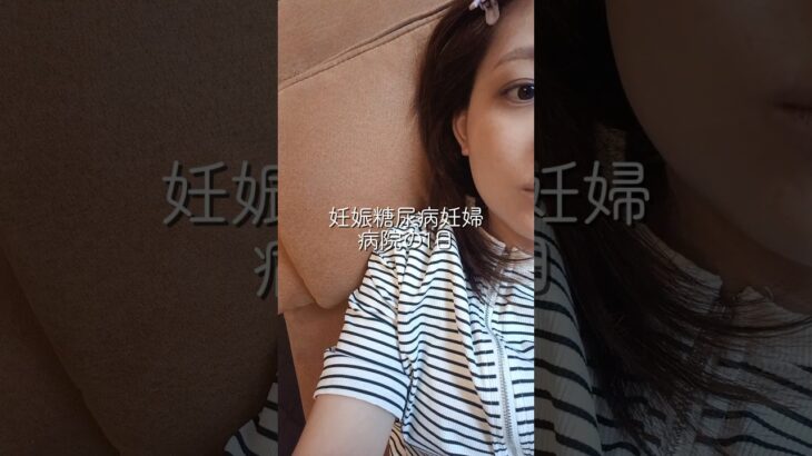 【妊娠糖尿病検診】病院の日の1日 #夫婦 #マタニティ #妊婦 #妊娠糖尿病
