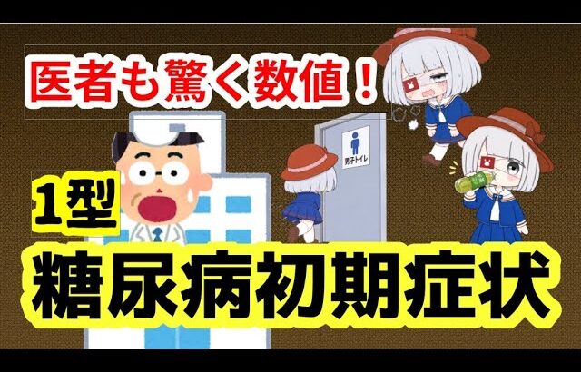 【1型糖尿病】になりました。この症状がでたら病院へ！！