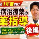 薬剤師1年目必見！糖尿病治療薬の服薬指導を実践解説【後編】