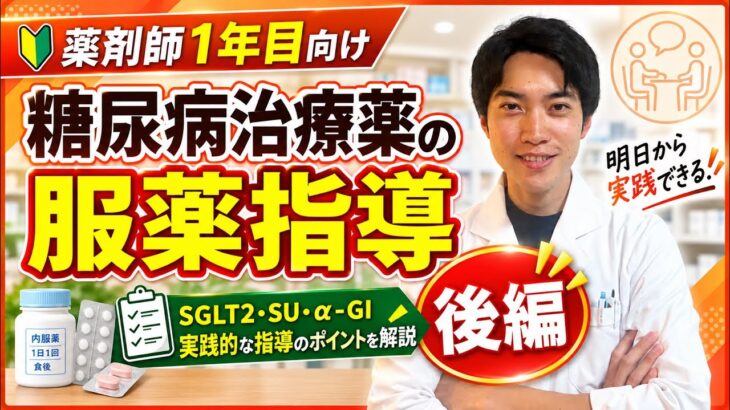 薬剤師1年目必見！糖尿病治療薬の服薬指導を実践解説【後編】