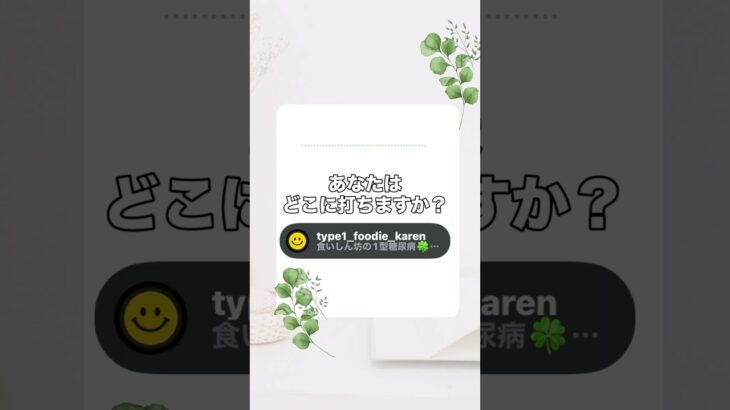 【1型糖尿病】インスリンどこに打つ？