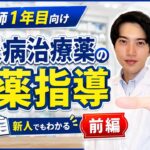 薬剤師1年目必見！糖尿病治療薬の服薬指導を基礎から解説【前編】