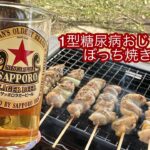 1型糖尿病おじさんのぼっち焼き鳥