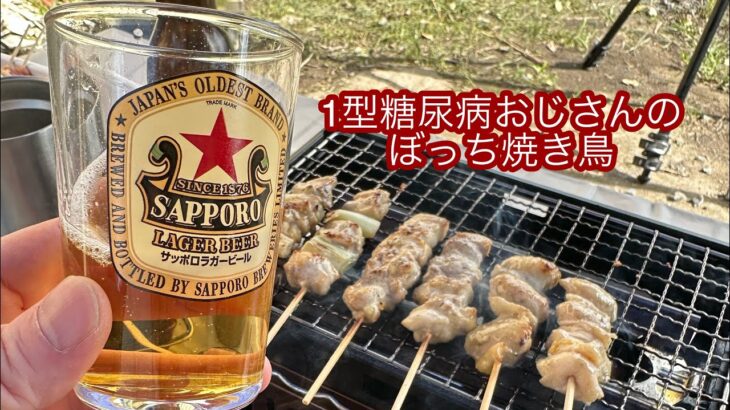 1型糖尿病おじさんのぼっち焼き鳥