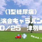 《1型糖尿病  講演会キャラバン》  北海道一周目指して！ 発症4年目の挑戦中〜🚗💨#1型糖尿病 #北海道一周 #講演会 #私の挑戦