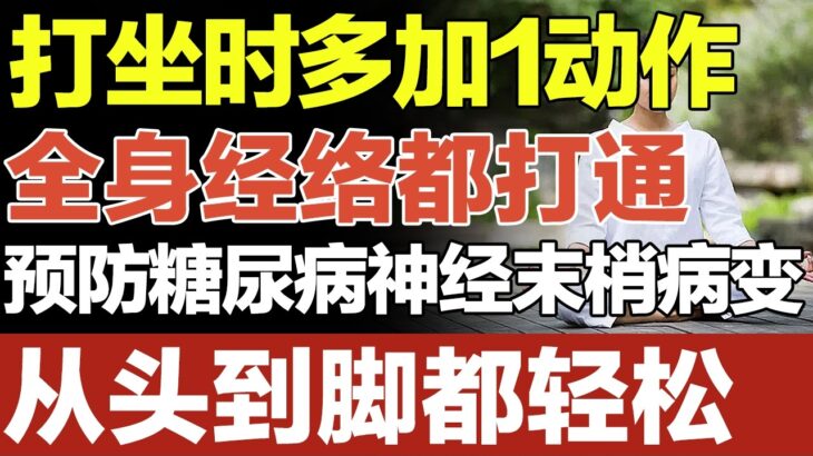 打坐时多加1动作,全身经络都打通，预防糖尿病神经末梢病变，从头到脚都轻松【养生大中医】