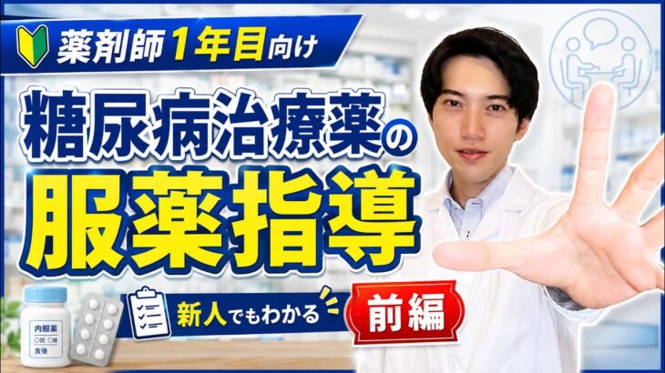 薬剤師1年目必見！糖尿病治療薬の服薬指導を基礎から解説【前編】