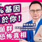 益生菌 恐怖真相抗生素 亂食 可致 濕疹糖尿病陳家亮教授 揭 阿士匹靈 防 中風 無效 或因 腸道細菌 失衡1方法 發現 大腸癌的先兆Bowtie