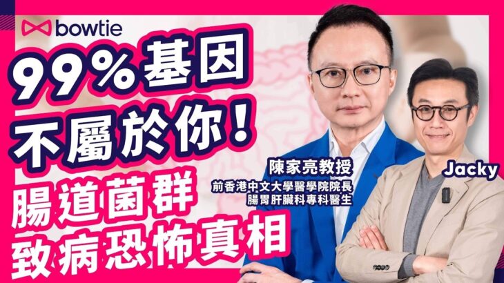益生菌 恐怖真相抗生素 亂食 可致 濕疹糖尿病陳家亮教授 揭 阿士匹靈 防 中風 無效 或因 腸道細菌 失衡1方法 發現 大腸癌的先兆Bowtie