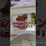 食塩1.1グラム！！これはアカンて！！#病院食#心不全#糖尿病
