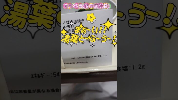 塩分1.2グラム！ホンマに？？＃病院食＃心不全＃糖尿病
