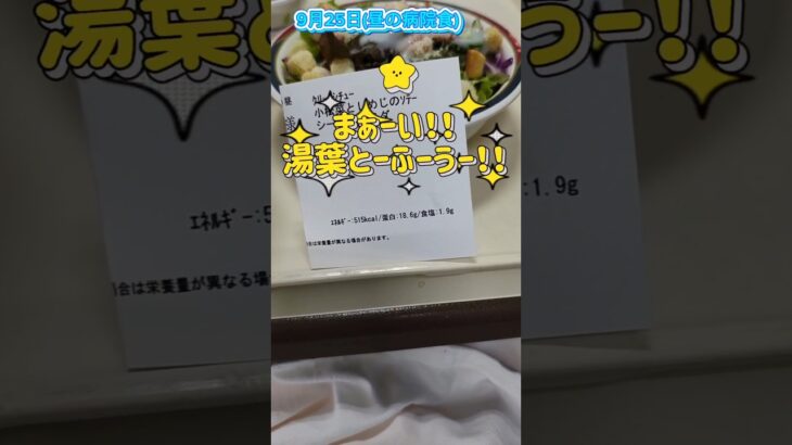 塩分1.9グラム！やはりプロ〜！？＃病院食＃心不全＃糖尿病