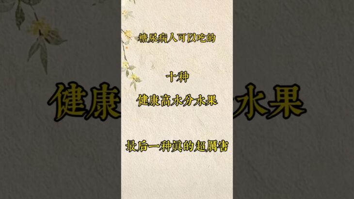 糖尿病人可以吃的10種健康高水分水果，建議收藏保存 #養生 #水果