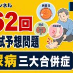 【国試予想問題10】「糖尿病三大合併症」| 第62回理学療法士国家試験【内科学】