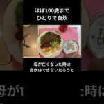 ほぼ100歳までひとりで自炊【糖尿病の食事】