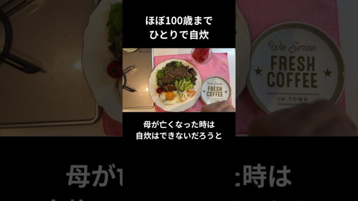 ほぼ100歳までひとりで自炊【糖尿病の食事】
