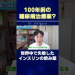 100年前の糖尿病治療薬？世界中で失敗したインスリンの飲み薬 #shorts