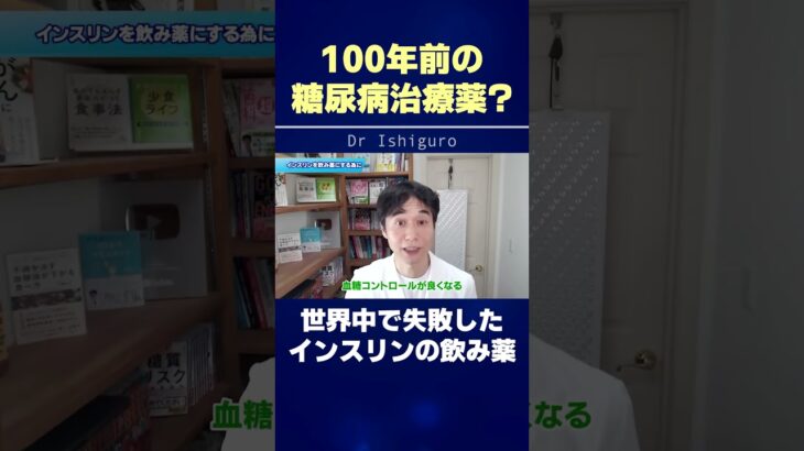 100年前の糖尿病治療薬？世界中で失敗したインスリンの飲み薬 #shorts