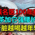 京城名医100年秘方：红茶加它专克糖尿病，血糖降到4.5，还能强腰护肾！【养生堂】