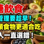 糖尿病越来越年轻化！10个香港人就有1个中招，这6种食物要少碰#健康知识 #糖尿病 #饮食管理